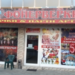 Фойерверки