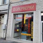 Фойерверки